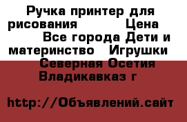 Ручка-принтер для рисования 3D Pen › Цена ­ 2 990 - Все города Дети и материнство » Игрушки   . Северная Осетия,Владикавказ г.